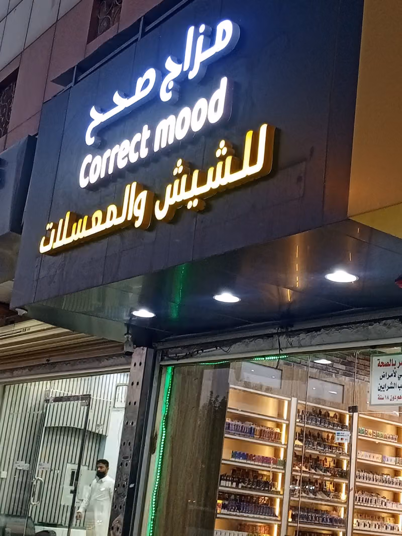 مزاج صحح للشيش والمعسلات Correct Mood