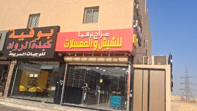مزاج تركيا لشيش والمعسلات