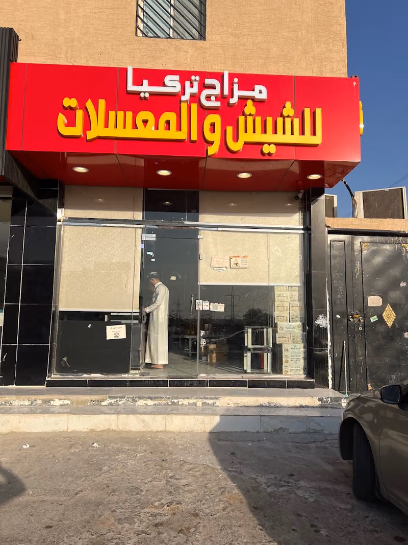 مزاج تركيا لشيش والمعسلات