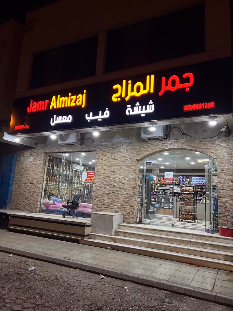 مزاجكم للشيش والمعسلات و فيب