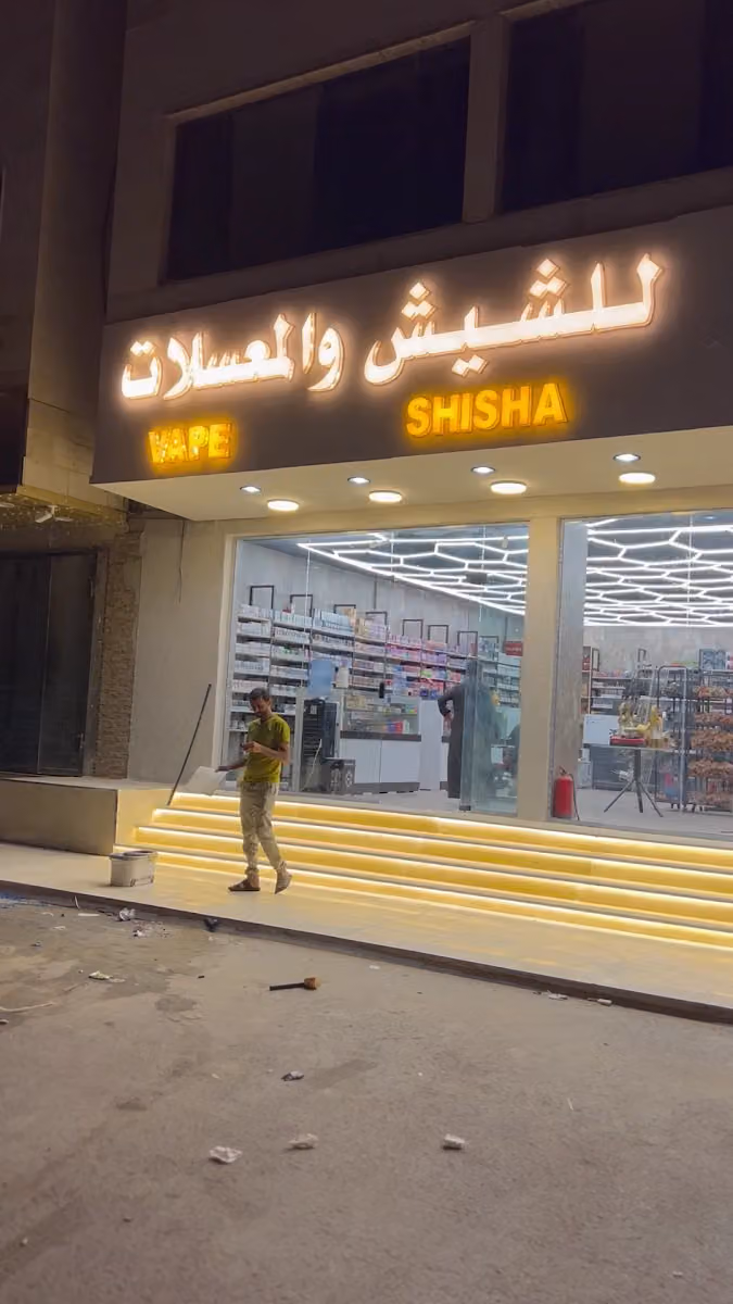 مزاجكم للشيش والمعسلات و فيب