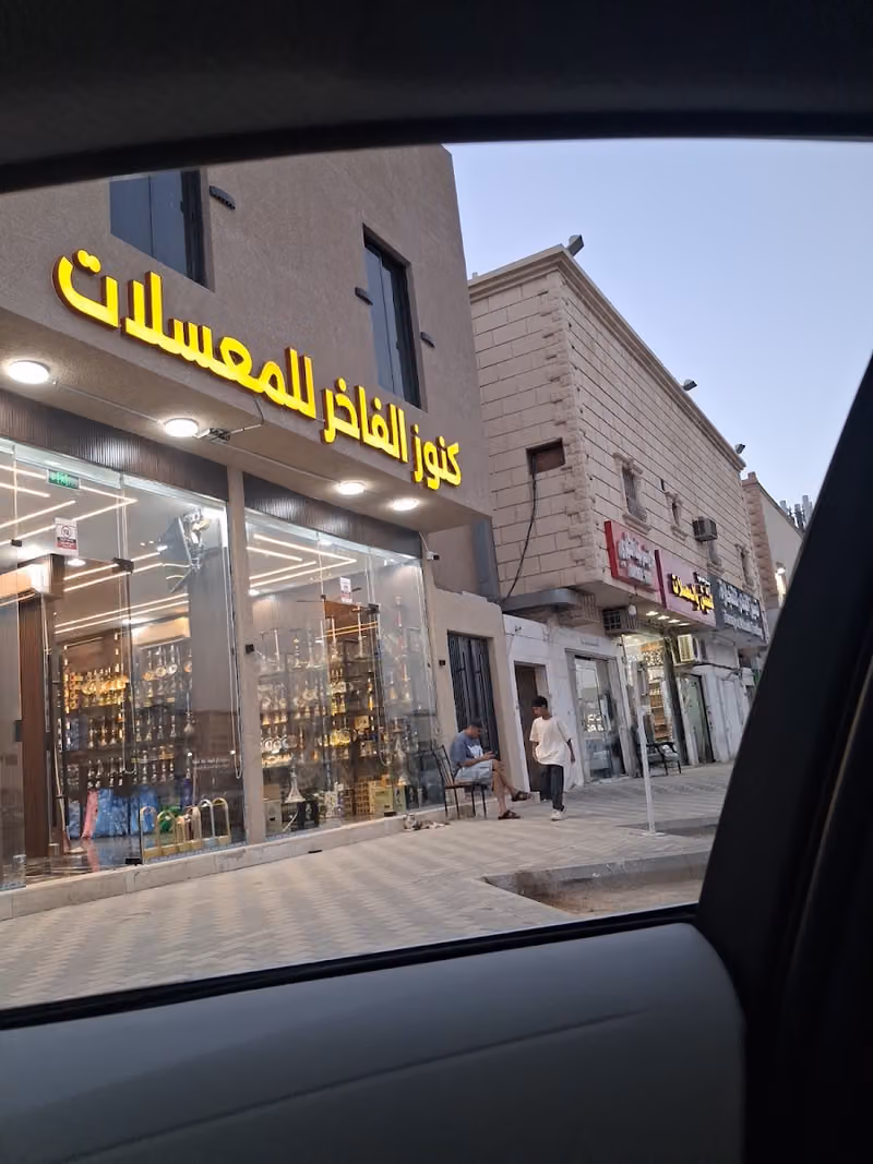 مزاجي الكيف للشيش والمعسلات