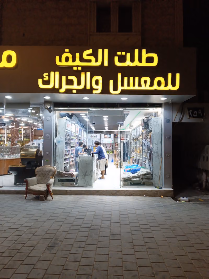مزاجي للشيش والمعسلات
