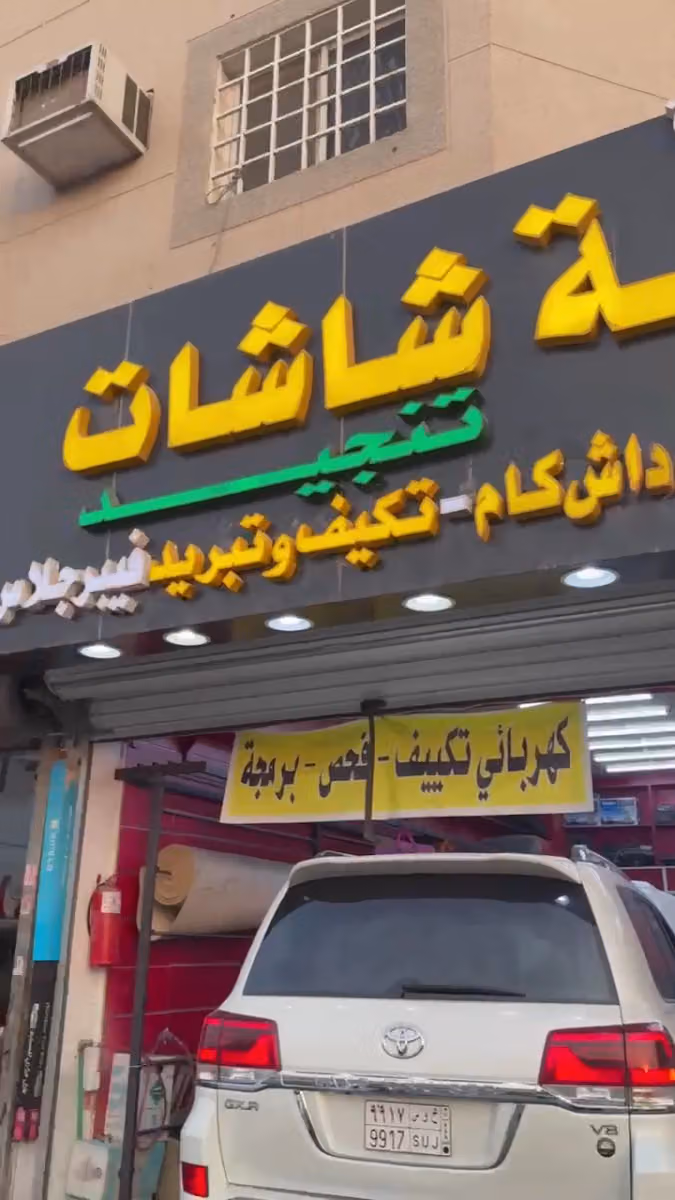 مزايا العاصمة لزينة وشاشات السيارات