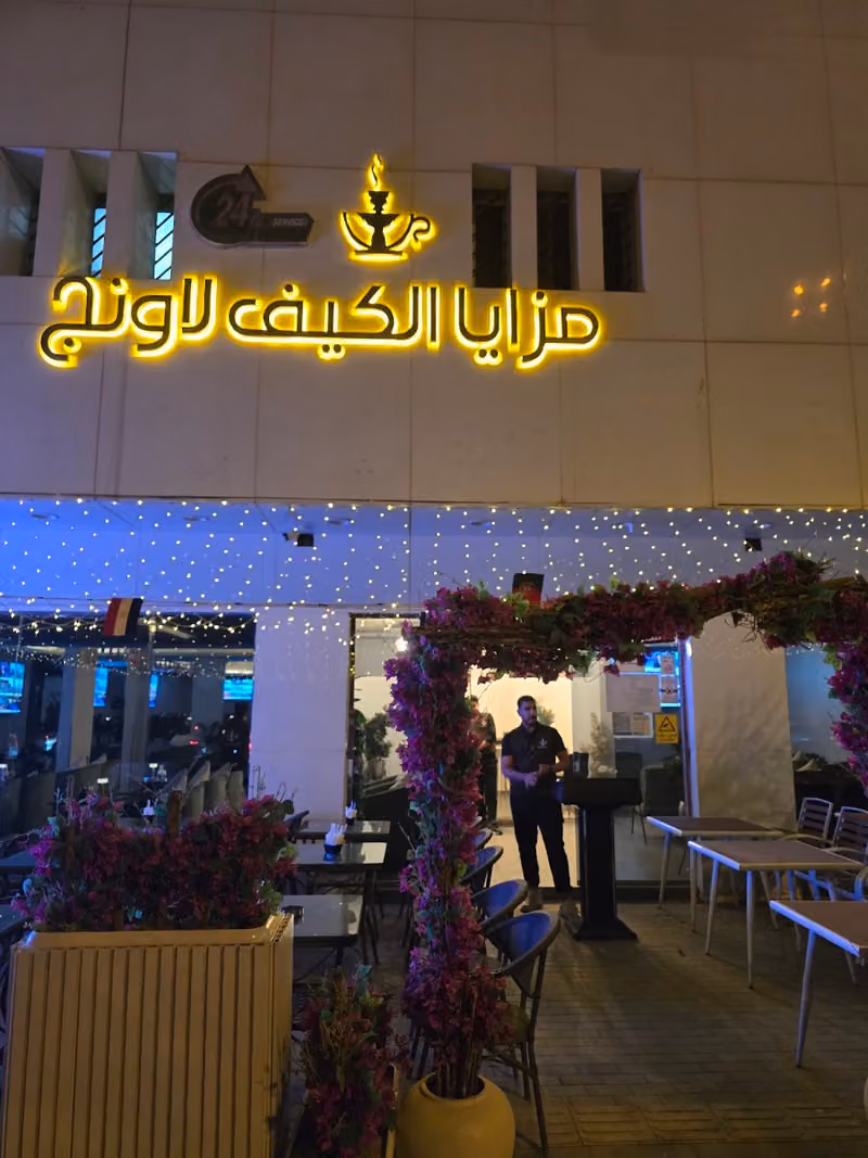 مزايا الكيف كافيه و لاونج شيشة