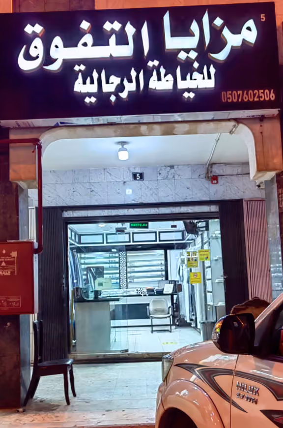 مزايا التفوق للخياطة الرجالية