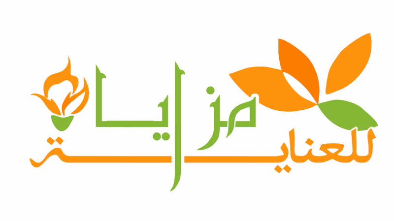 مزايا للعناية