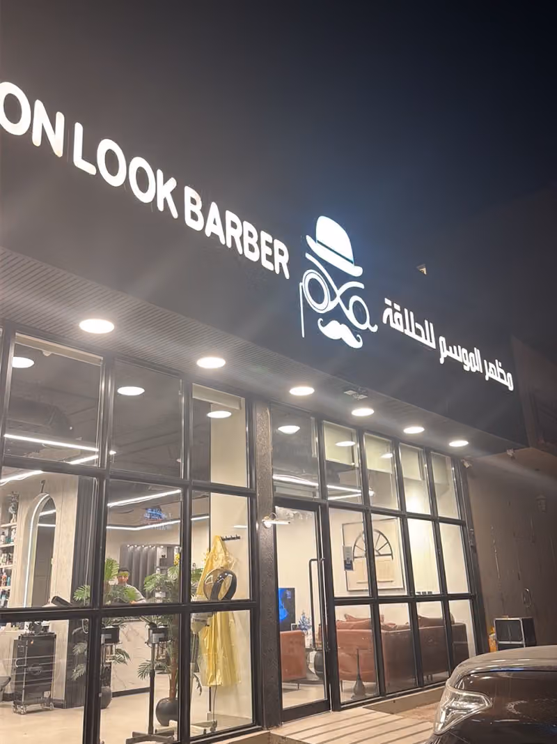 مظهر الموسم للحلاقة