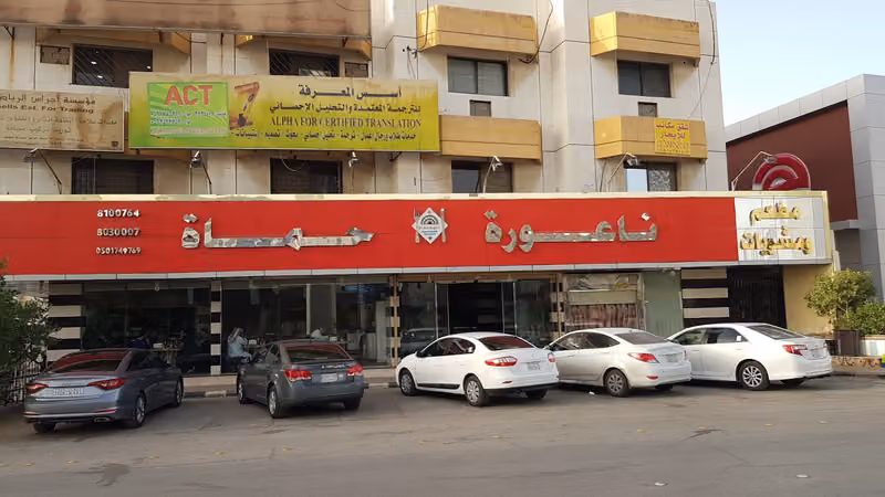 Na'aurat Hamah Restaurant