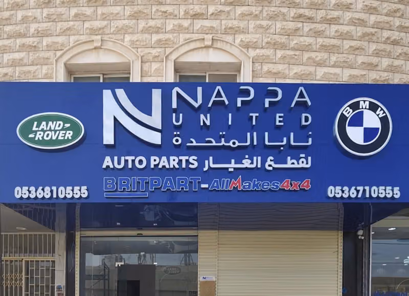نابا المتحدة لقطع غيار السيارات┃Nappa United Auto Parts