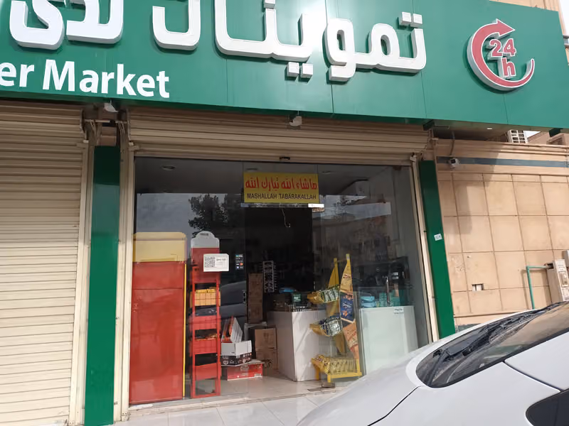 Nada Al Jonoub Supermarket بقالة سوبر ماركت ندى الجنوب