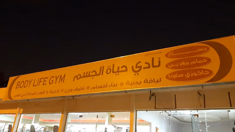 نادى حياة الجسم الرياضى | Body Life Gym