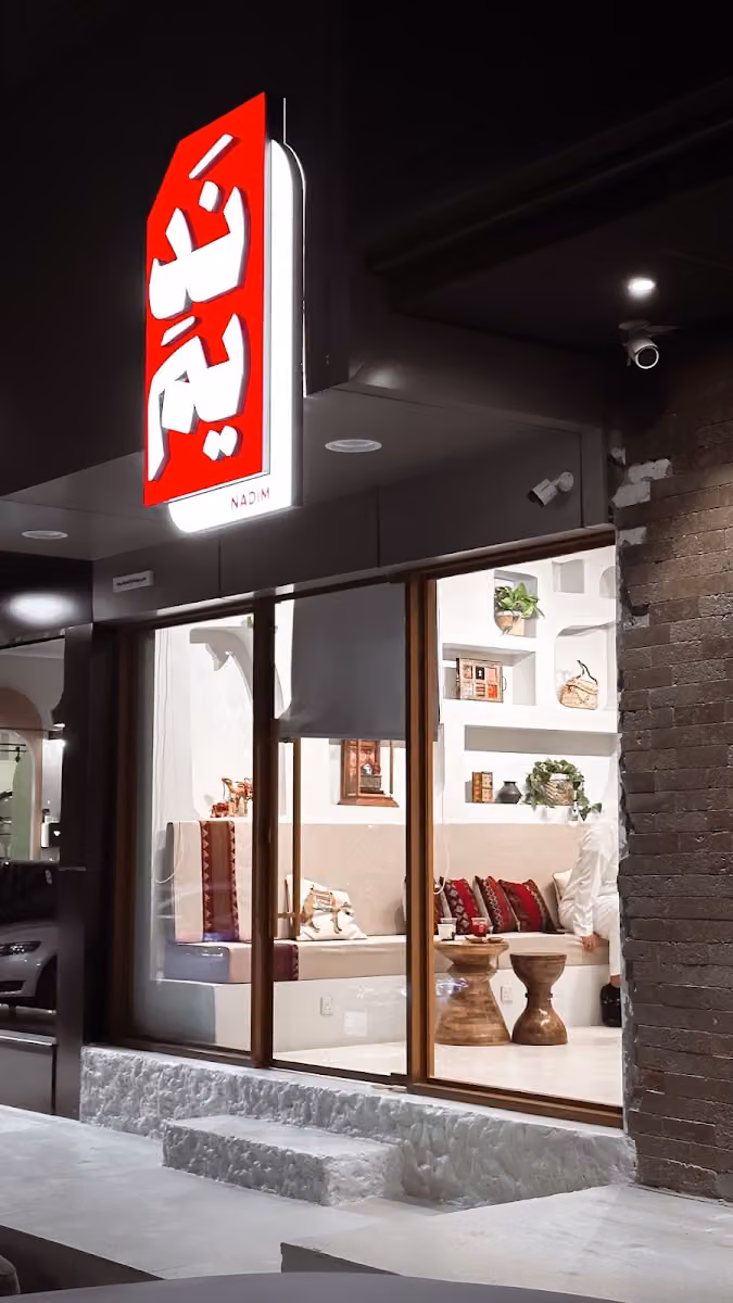 نديم