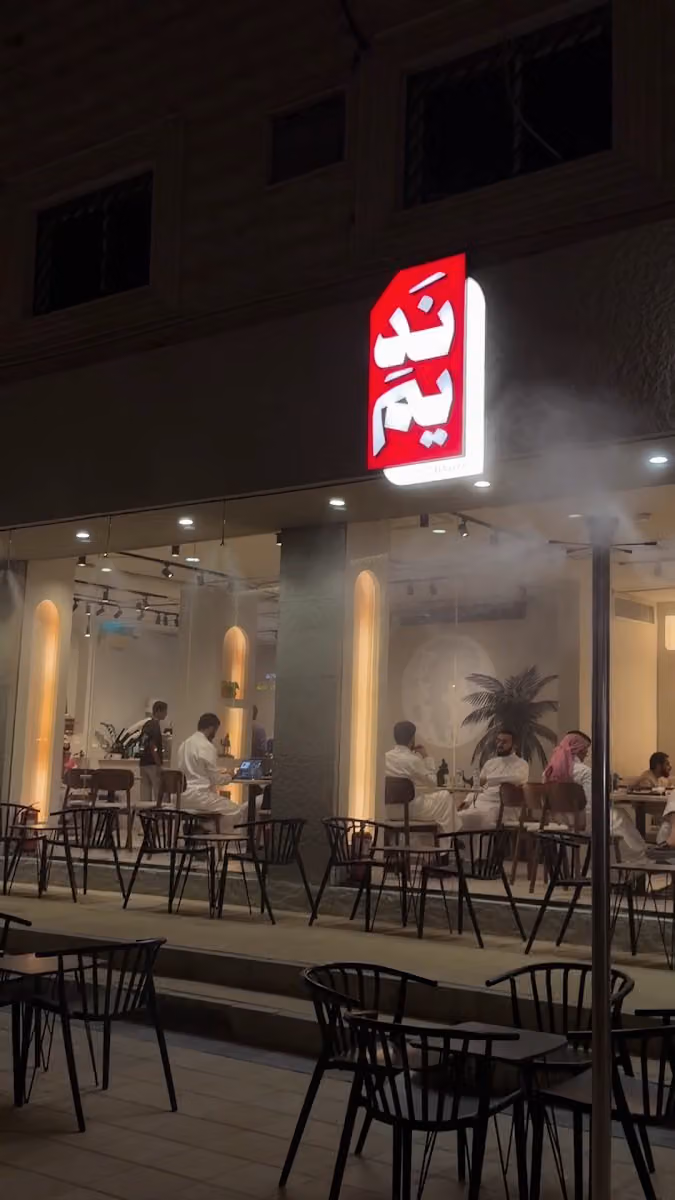 نديم