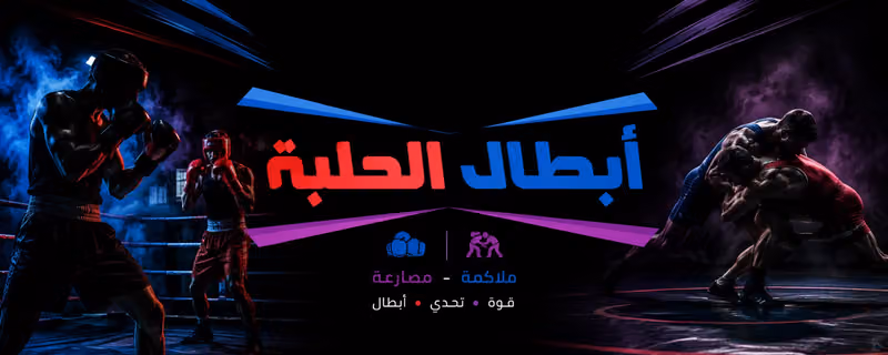 نادي أبطال الحلبة