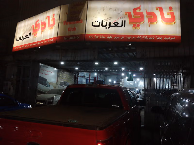 نادي العربات