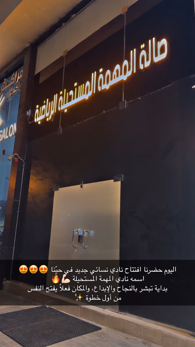 نادي المهمة المستحيلة