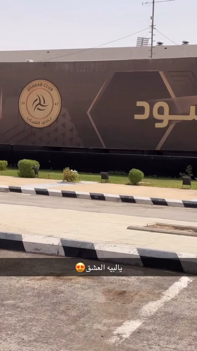 نادي الشباب