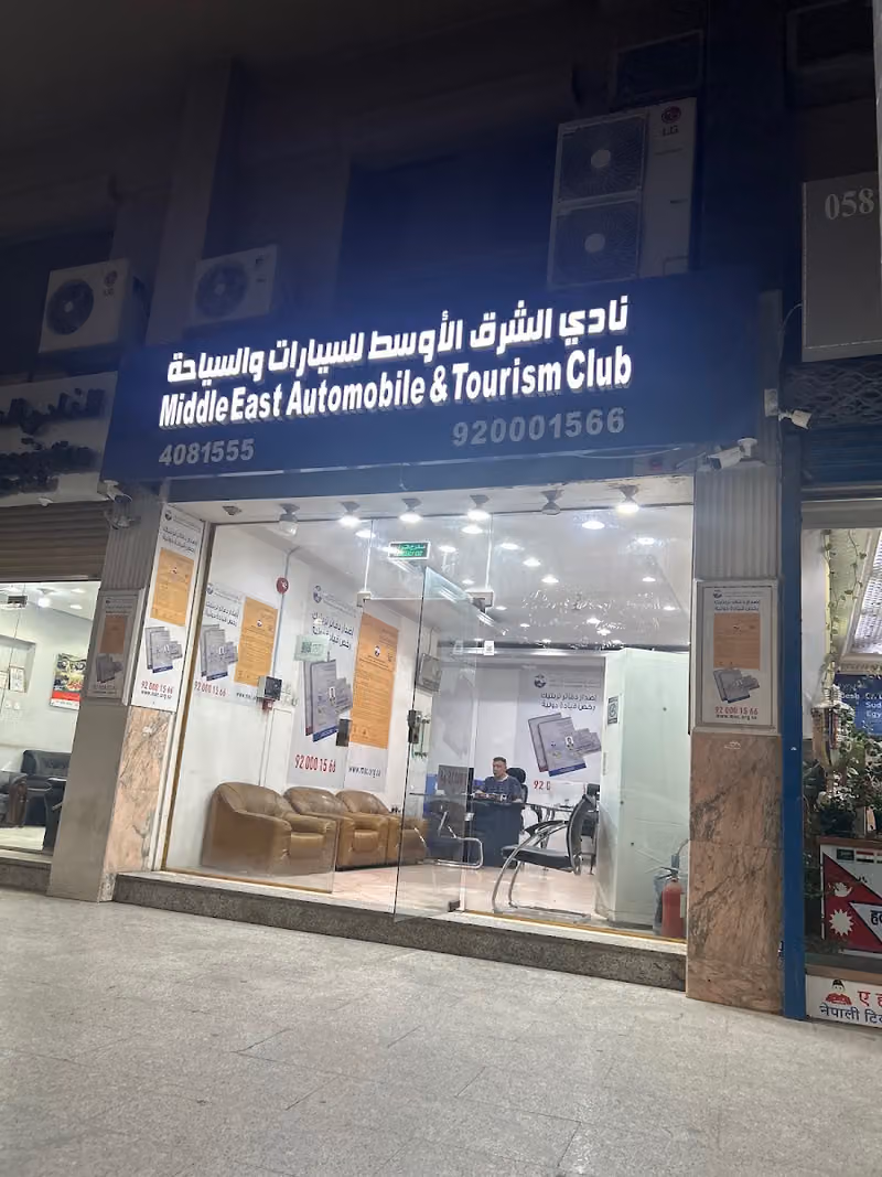 نادي الشرق الأوسط للسيارات والسياحة