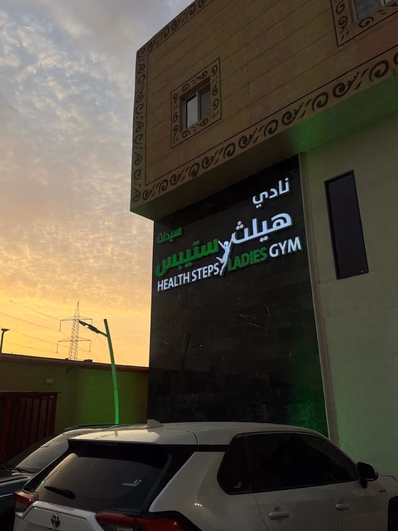 نادي هيلث ستيبس النسائي
