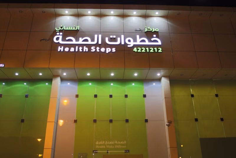 نادي هيلث ستيبس الرياضي الشفا