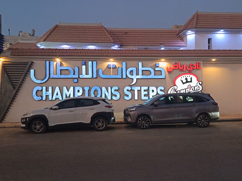 نادي خطوات الابطال فرع العليا