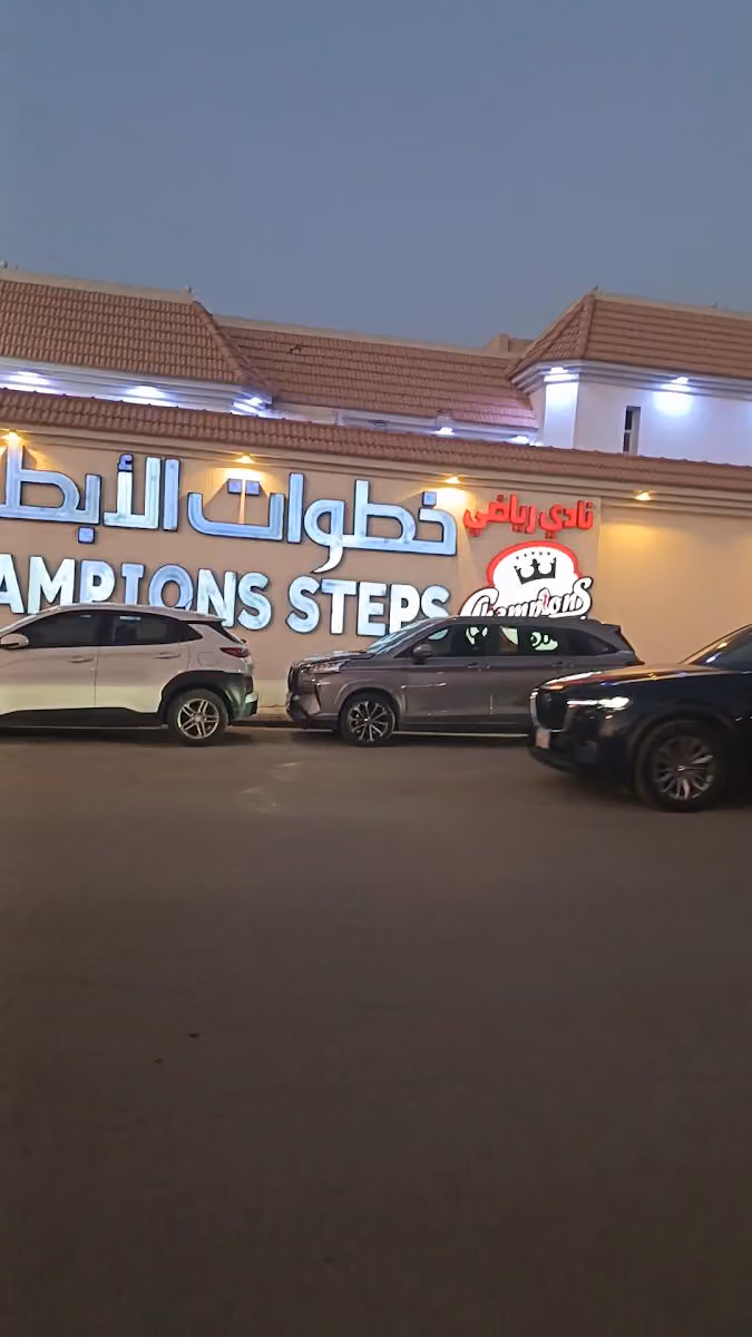 نادي خطوات الابطال فرع العليا