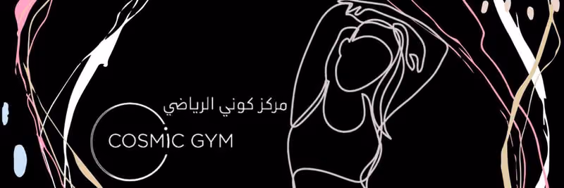نادي كوزمك جم