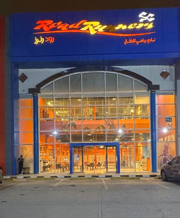 نادي للاطفال