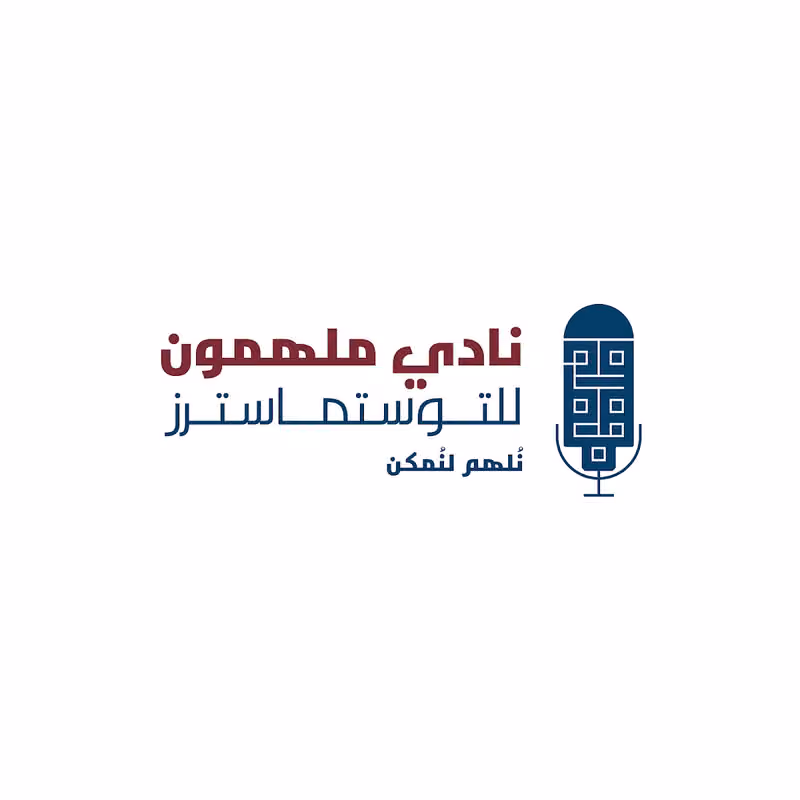 نادي ملهمون للتوستماسترز