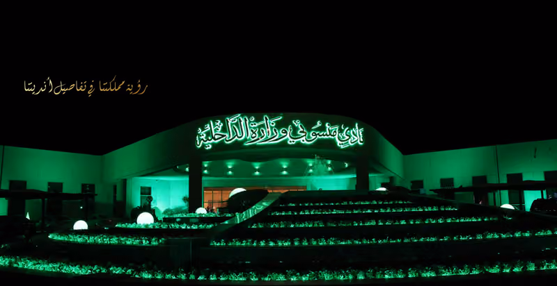 نادي منسوبي وزارة الداخلية بالرياض