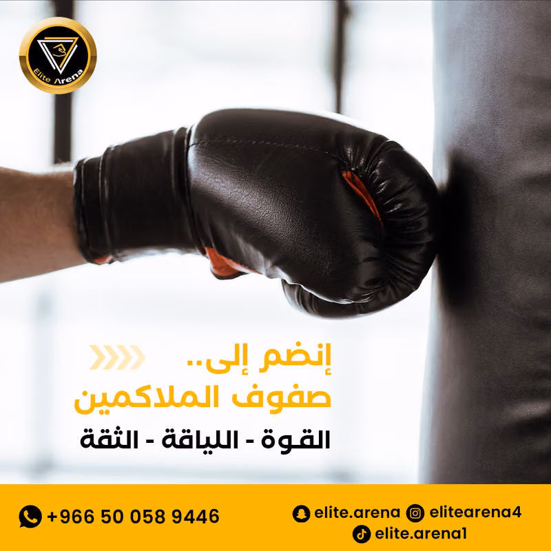 نادي ساحة النخبة لتعليم الفنون القتالية | Elite Arena
