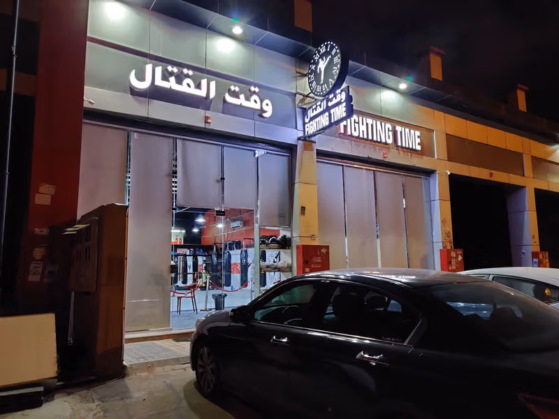 نادي وقت القتال FIGHTING TIME