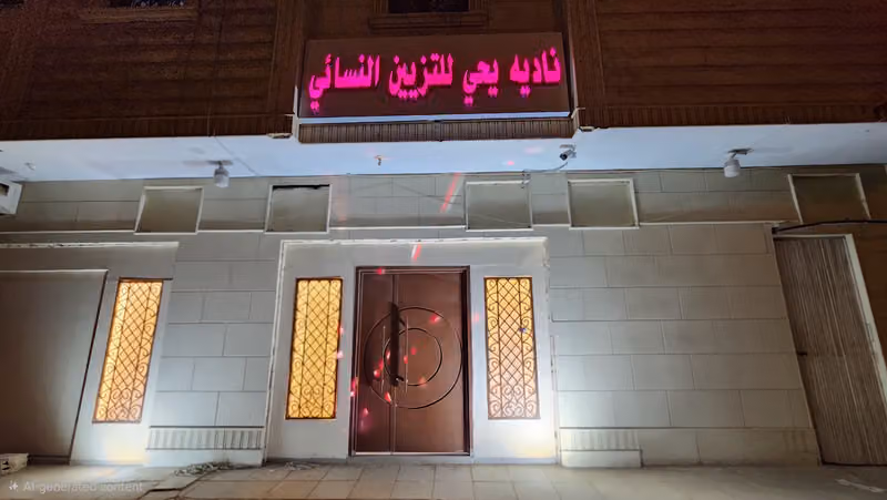 ناديه يحي للتزين النسائي