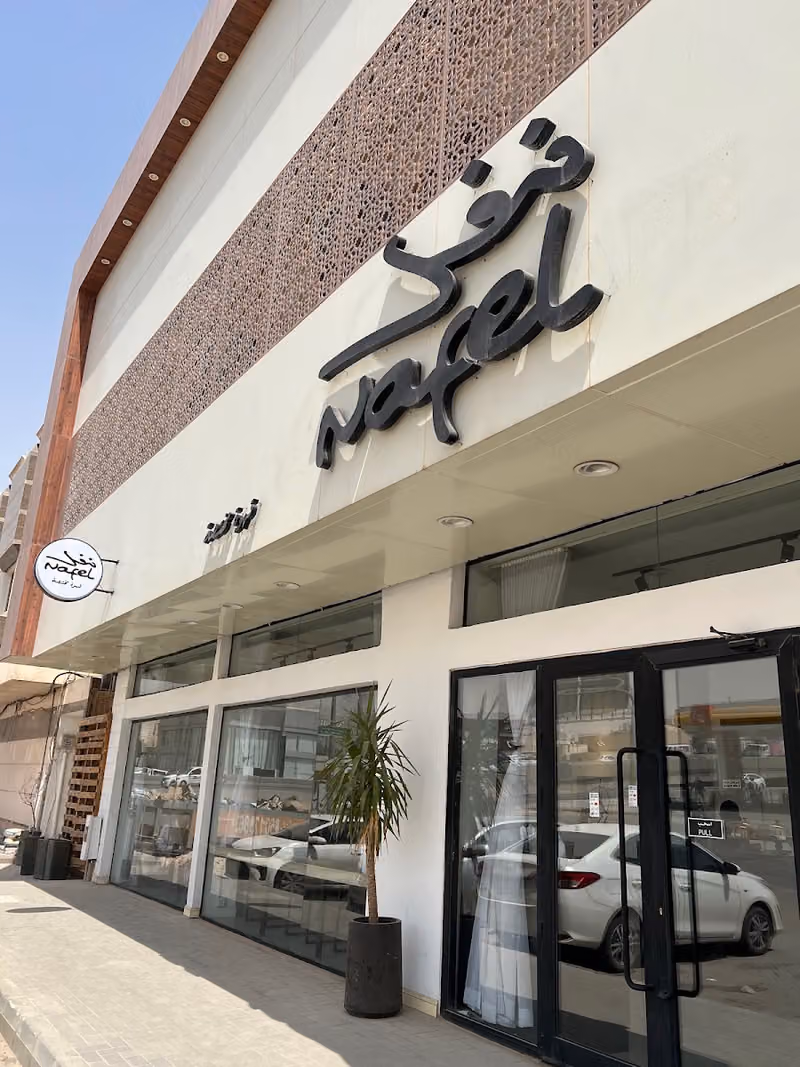 Nafel coffee | قهوة نفل
