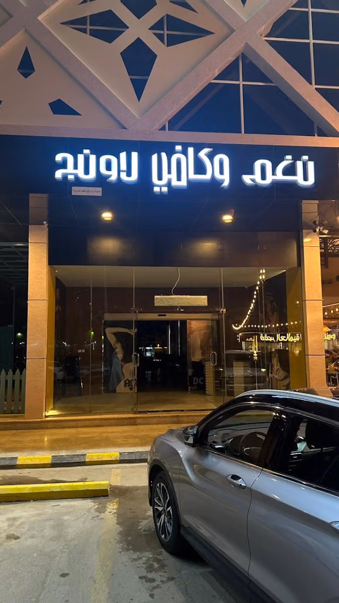 Nagham Cafe & Lounge نغم وكافي لاونج