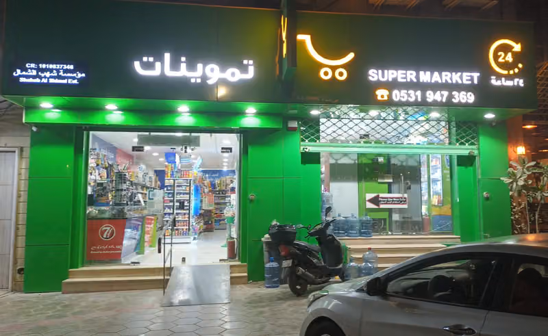 Nahda Super Market تموينات النهضة
