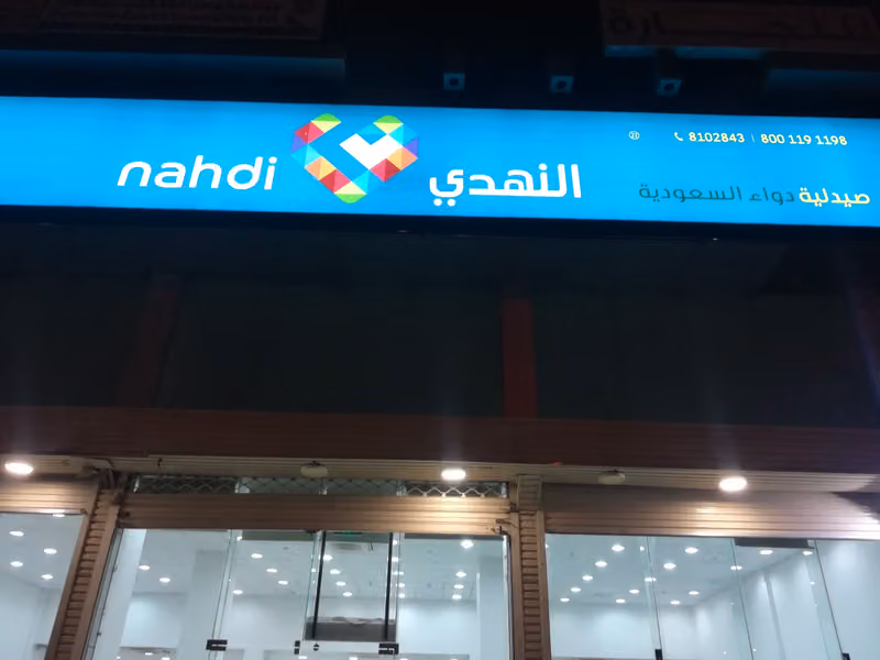 صيدلية النهدي