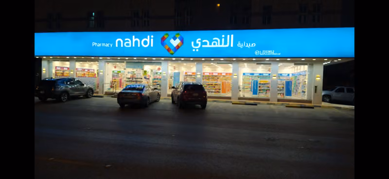 صيدلية النهدي