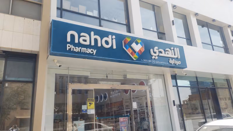 صيدلية النهدي