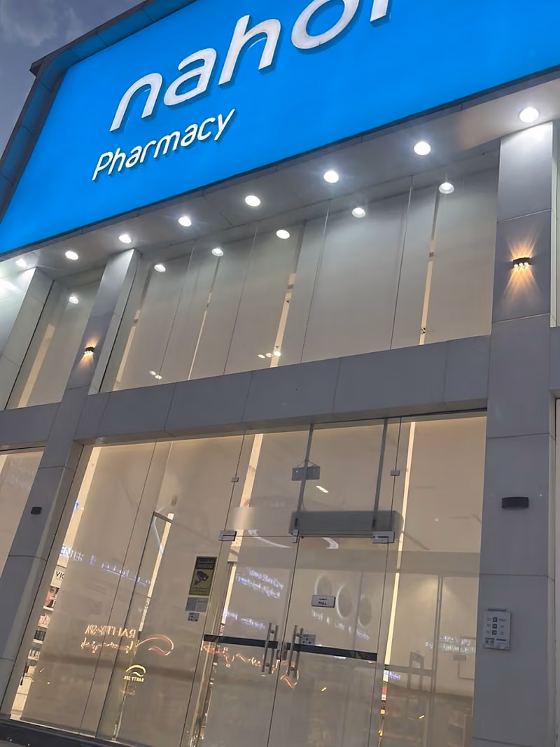 Nahdi pharmacy | صيدليه النهدى