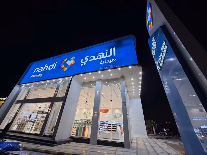 Nahdi pharmacy | صيدليه النهدى