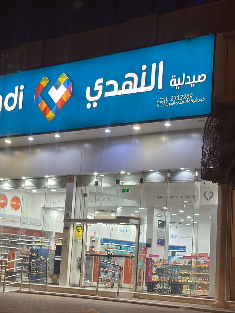 Nahdi pharmacy | صيدليه النهدى
