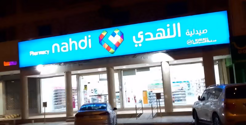 Nahdi pharmacy | صيدليه النهدى