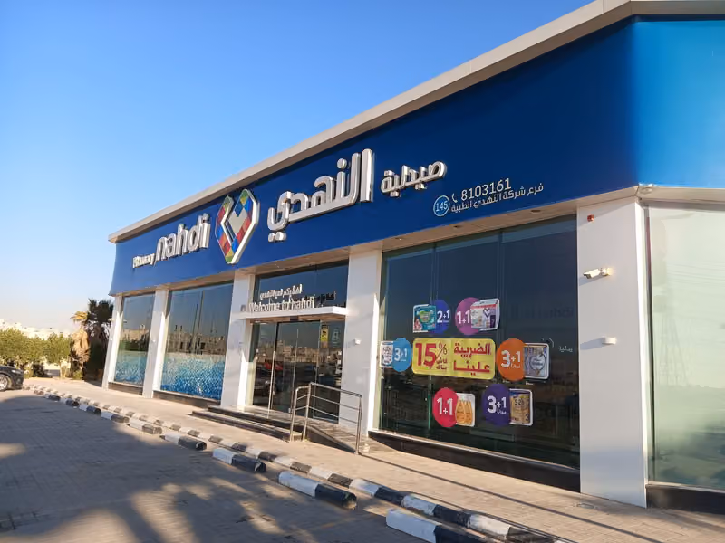 صيدلية النهدي