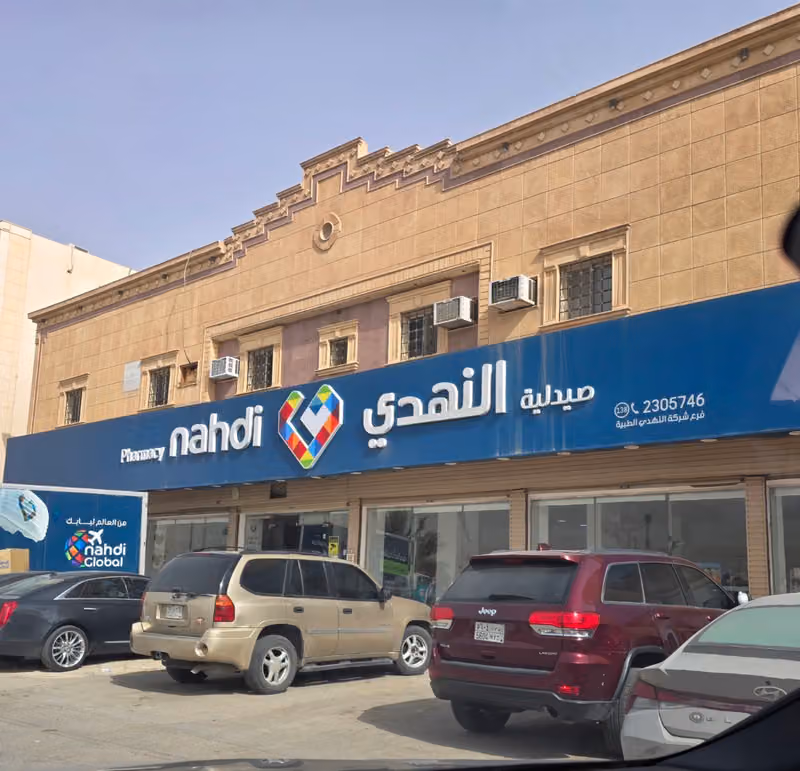 Nahdi pharmacy | صيدليه النهدى