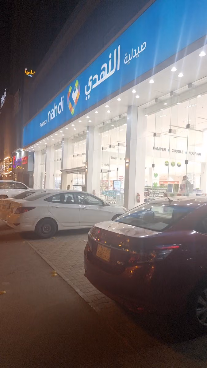 صيدلية النهدي