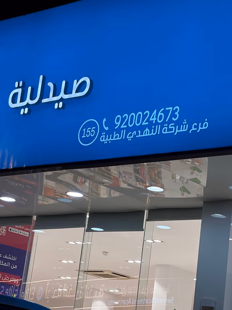 Nahdi pharmacy | صيدليه النهدى