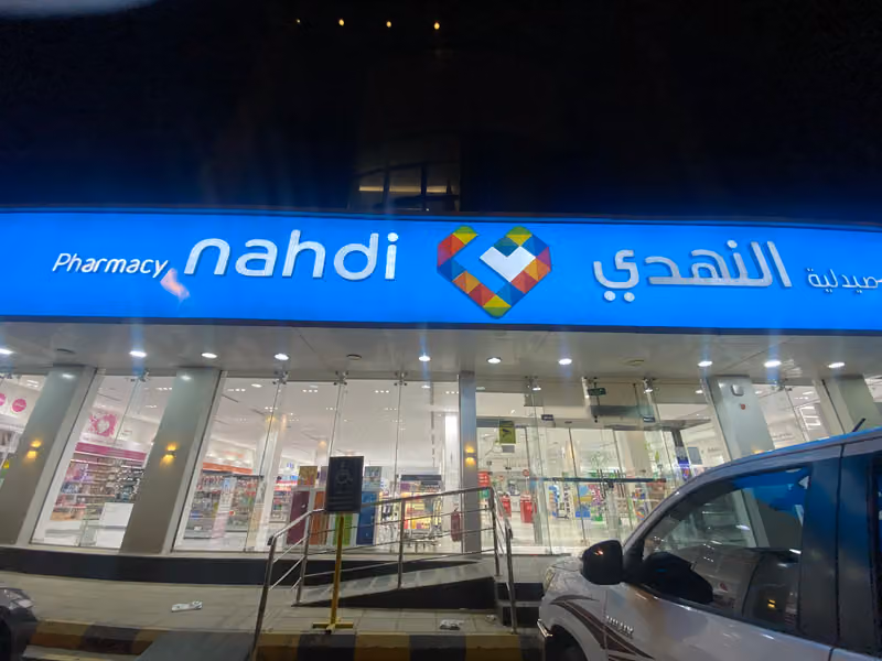صيدلية النهدي