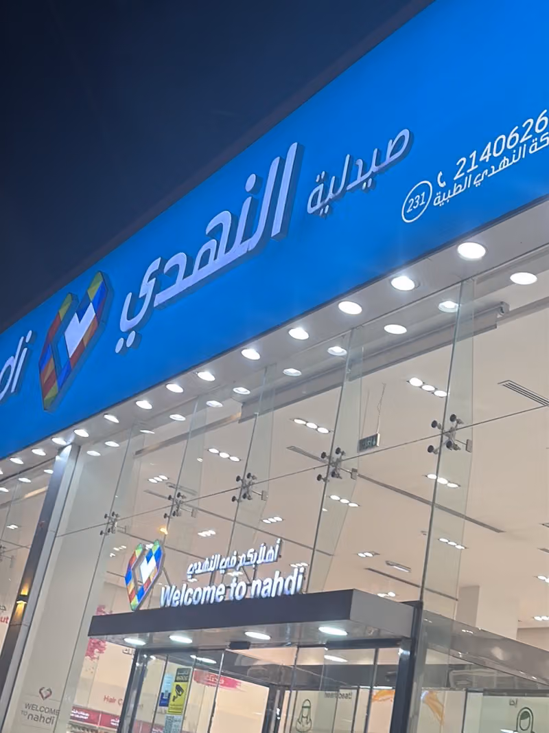 صيدلية النهدي